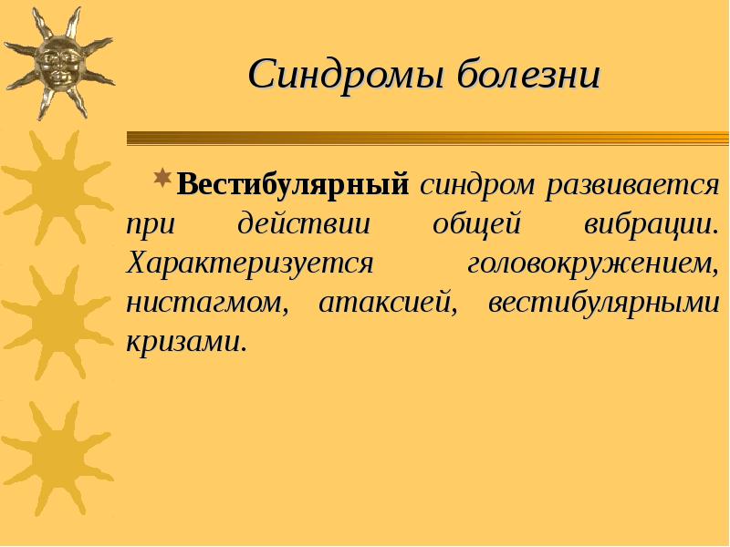 Синдромы болезни Вестибулярный синдром развивается при действии общей вибрации. Характеризуется головокружением,