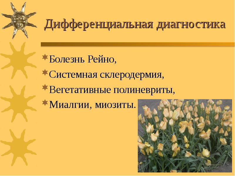 Дифференциальная диагностика Болезнь Рейно, Системная склеродермия, Вегетативные полиневриты, Миалгии, миозиты.