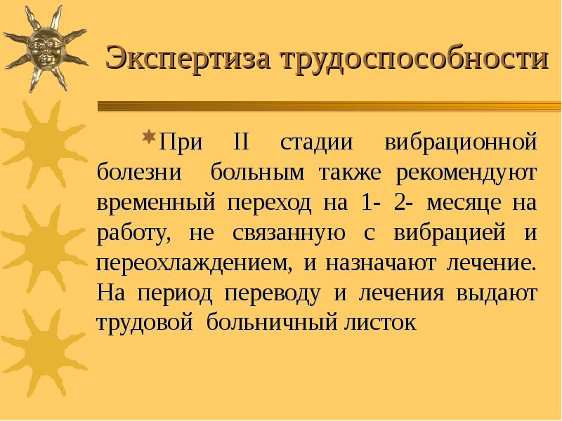 Экспертиза трудоспособности При II стадии вибрационной болезни больным также рекомендуют временный