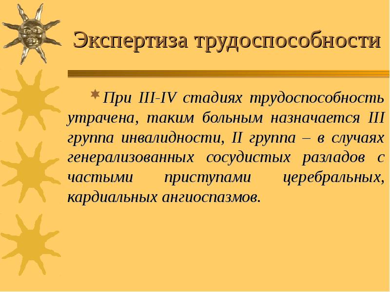 Экспертиза трудоспособности При III-IV стадиях трудоспособность утрачена, таким больным назначается ІІІ