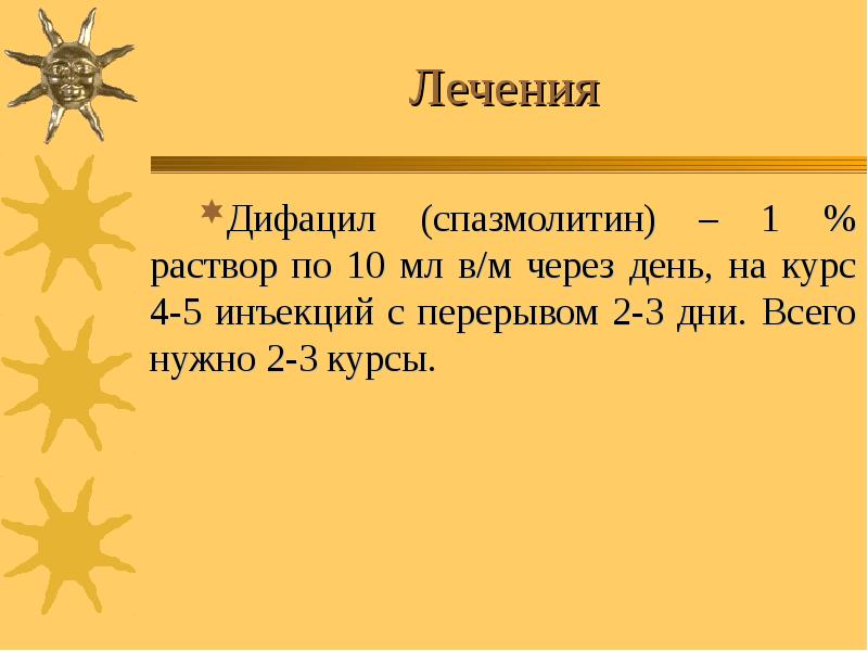 Лечения Дифацил (спазмолитин) – 1 % раствор по 10 мл в/м