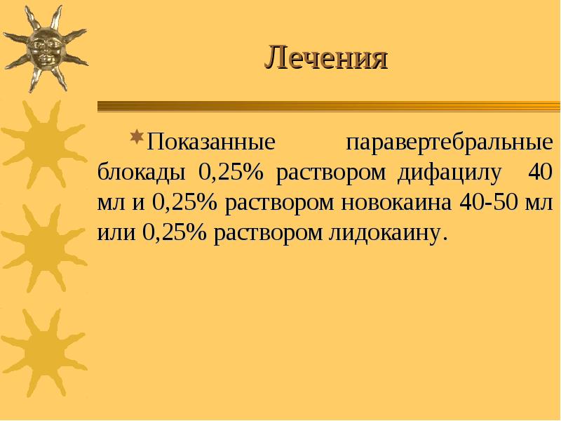 Лечения Показанные паравертебральные блокады 0,25% раствором дифацилу 40 мл и 0,25%