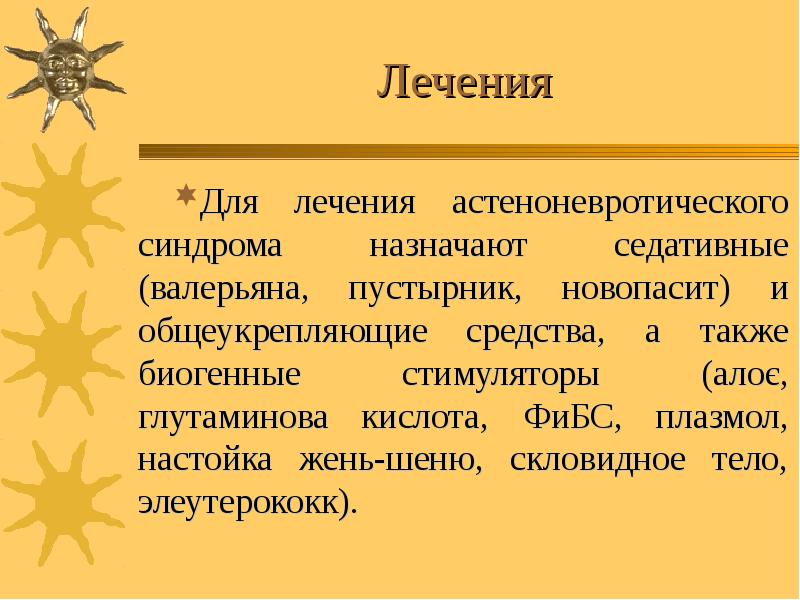 Лечения Для лечения астеноневротического синдрома назначают седативные (валерьяна, пустырник, новопасит) и