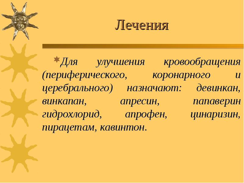 Лечения Для улучшения кровообращения (периферического, коронарного и церебрального) назначают: девинкан, винкапан,