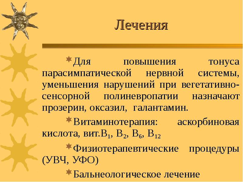 Лечения Для повышения тонуса парасимпатической нервной системы, уменьшения нарушений при вегетативно-сенсорной