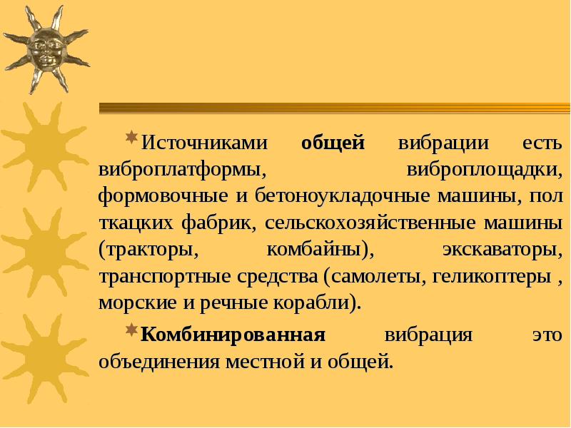 Источниками общей вибрации есть виброплатформы, виброплощадки, формовочные и бетоноукладочные машины, пол