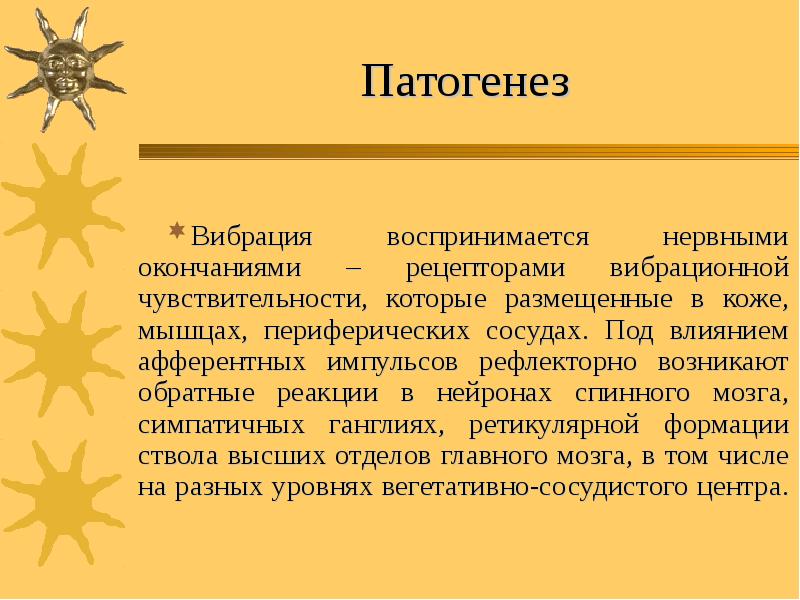 Патогенез  Вибрация воспринимается нервными окончаниями – рецепторами вибрационной чувствительности, которые