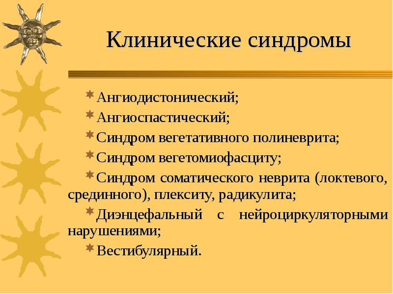 Клинические синдромы Ангиодистонический; Ангиоспастический; Синдром вегетативного полиневрита; Синдром вегетомиофасциту; Синдром соматического