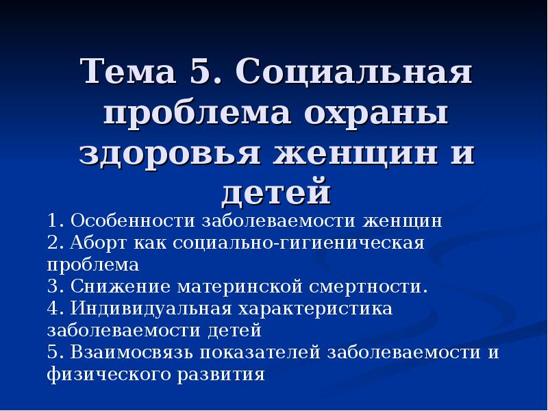 Проблемы охраны. Медико социальные проблемы охраны здоровья детей. Социально гигиенические проблемы охраны здоровья. Социально-гигиенические проблемы охраны здоровья женщин и детей. Проблема охраны здоровья проблема.