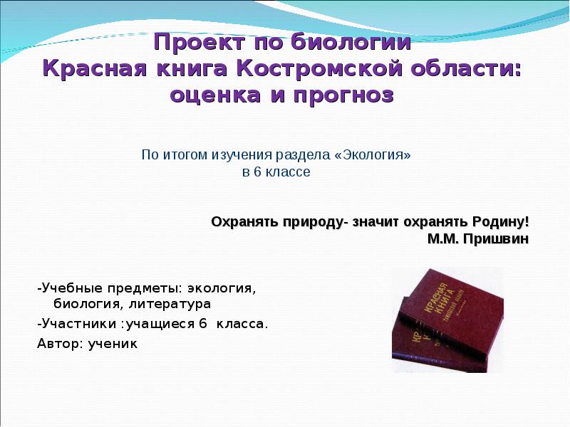 Проект по биологии красная книга растений