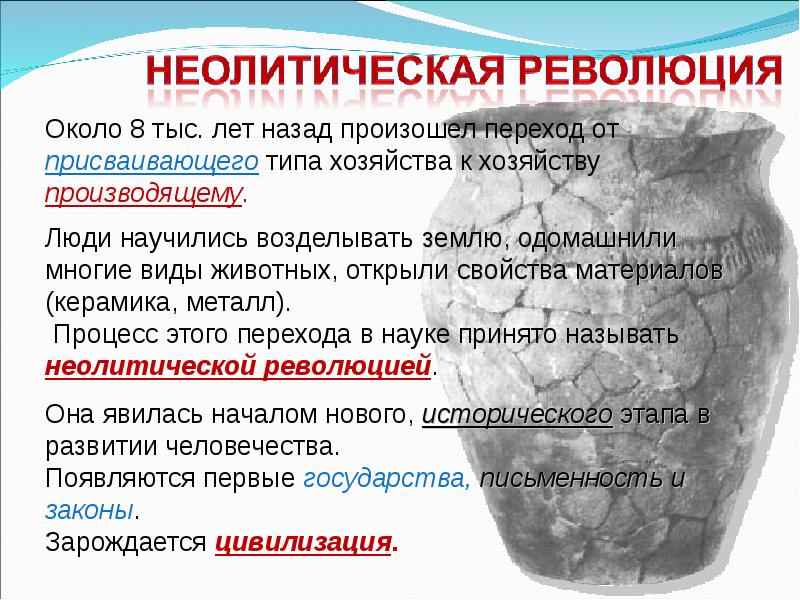 Понятие неолитическая революция. Неолитическая революция. Неополитическая революция. Геоличическое революция.