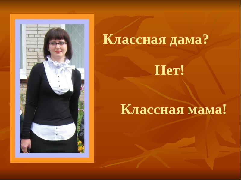 Классная мать. Презентация классной дамы. Классный руководитель классная дама. Классная мама классный руководитель. Визитная карточка Чехова.