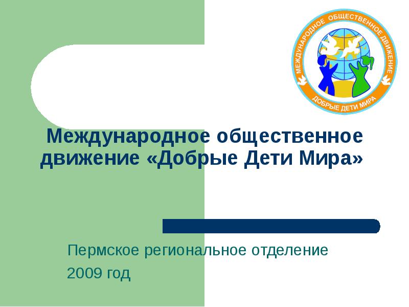 Движение добрый мир. Движение добрый мир