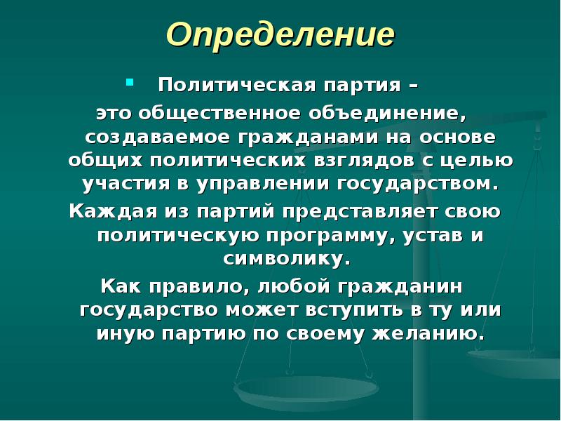 Политическая партия ответы