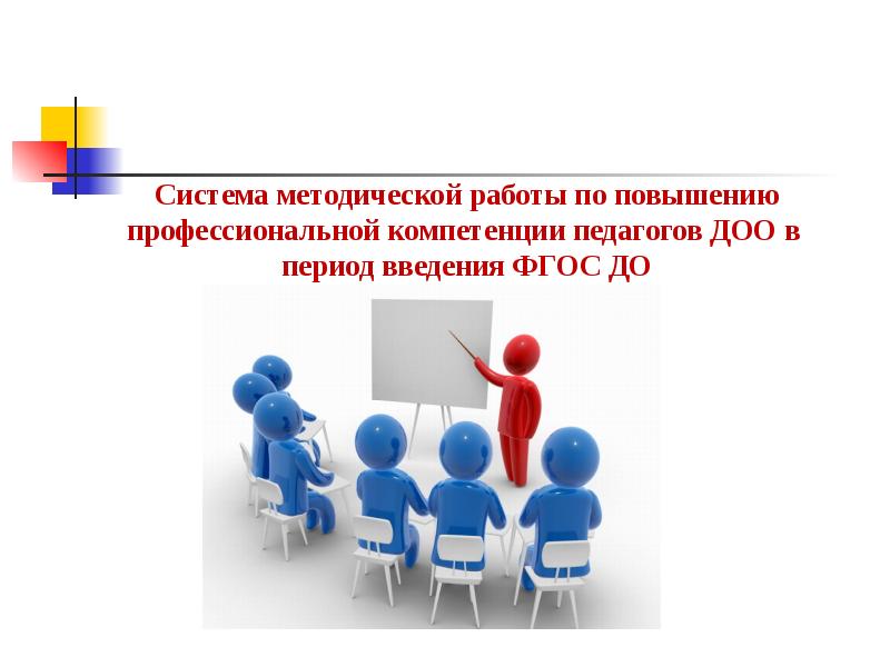 Повышение компетенций. Повышение профессиональной компетентности. Повышение профессиональной компетентности педагогов. Повышение педагогической компетентности педагогов. Повышение компетенции воспитателя.