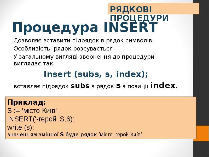 Insert c. Процедура Insert примеры. Insert procedure. Что делает процедура Insert. Вставка Insert(s, St, k) пример.