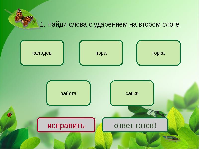 Найти в слове 1 2. Слова с ударением на втором слоге. Проверочное слово к слову колодец. Колодца проверочное слово. Найди слово с ударением на втором слоге.