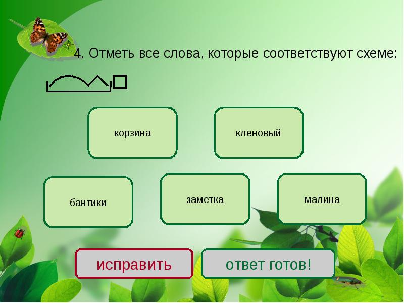 Отметь только те слова которые соответствуют схеме 1 класс