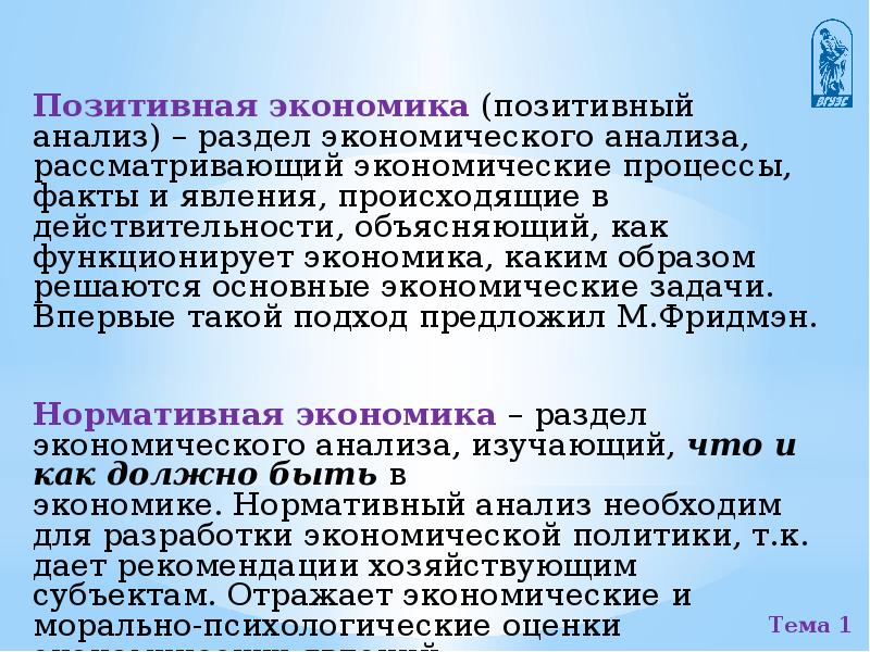 Положительная экономика