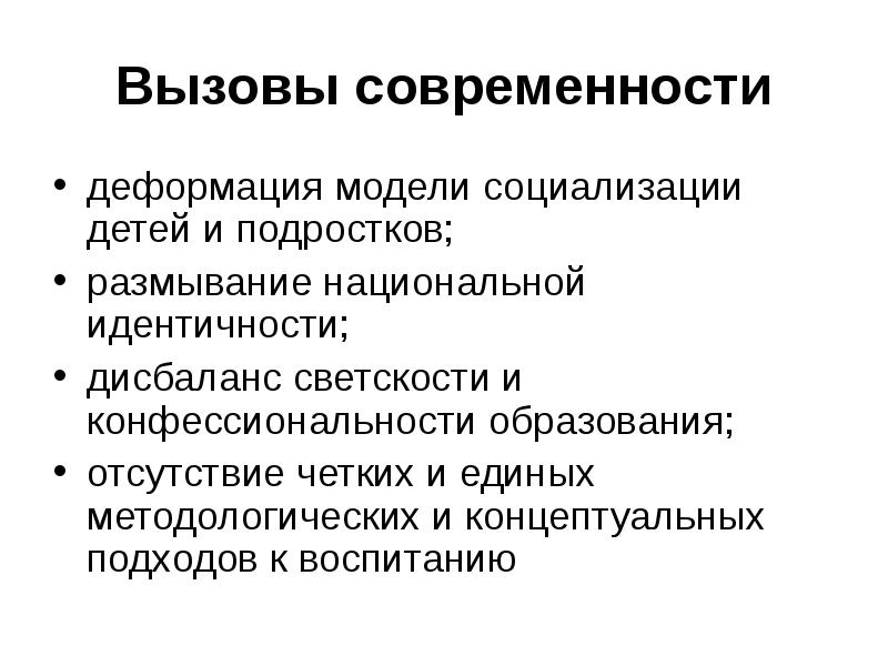 Вызовы современности