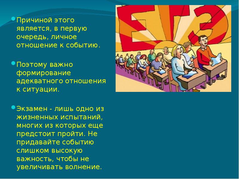 Причина мероприятия. Отношение к ситуации. Формирование нового отношения к ситуации. Экзамен это всего лишь одно из жизненных испытаний. ЕГЭ это лишь одно из жизненных испытаний.