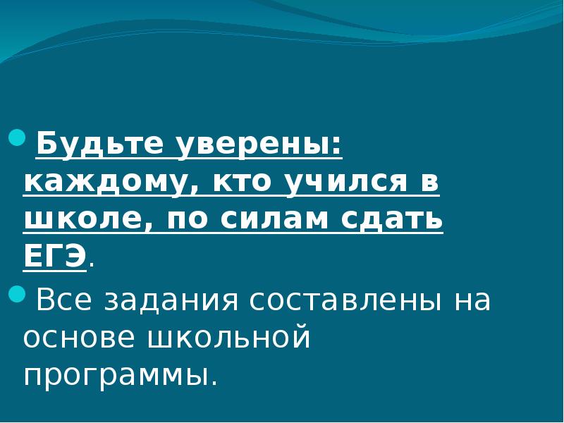 Сдать каждый. ЕГЭ по силам сдать каждому. Каждому из вас по силам сдать ЕГЭ. Найти силы сдать проект. Каждому кто учился в школе по силам сдать экзамен.