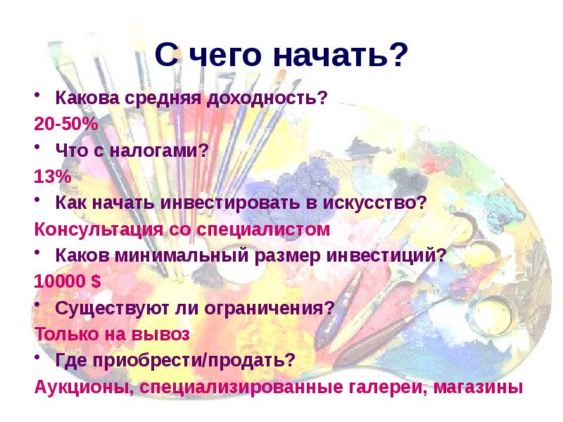 Начинать с начала каково это. Инвестиции в искусство презентация. Инвестировать в искусство.