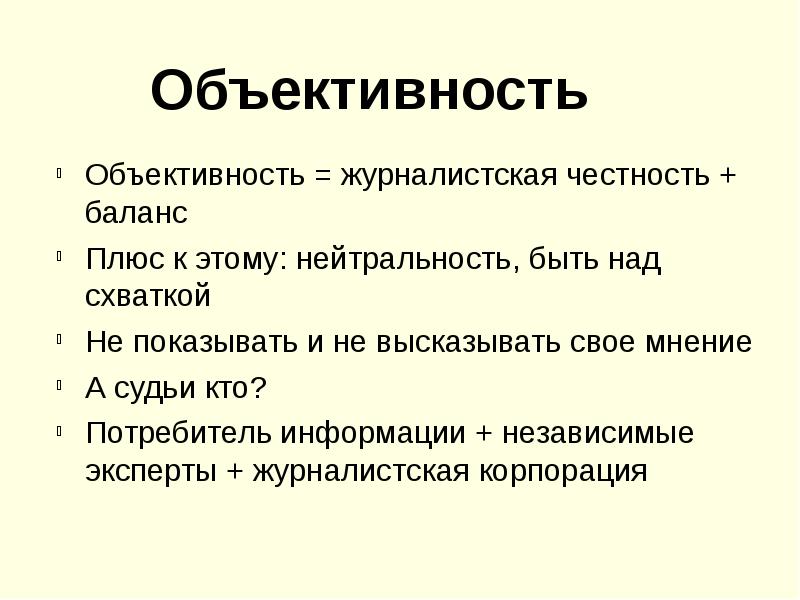 Что такое объективность. Объективность. Журналистская объективность. Объективность в журналистике. Объективность примеры.