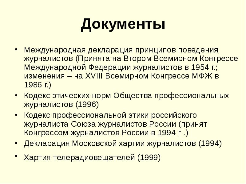 Этика журналиста. Этический кодекс журналиста. Международная декларация принципов поведения журналистов. Документы этики журналиста. Кодекс профессиональной этики журналиста.