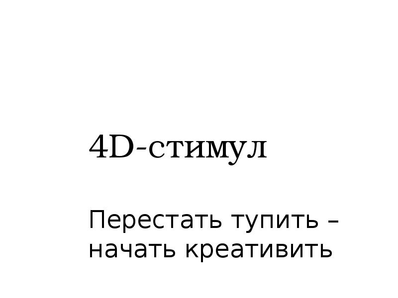 Связь тупит. Стимул. Перестать тупить. Перестань тупить. Как прекратить тупить.