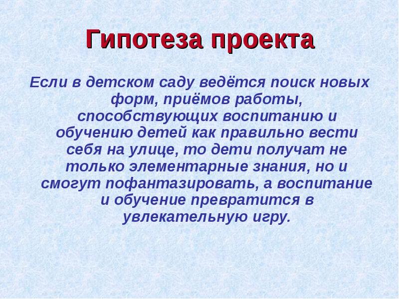 Гипотеза в творческом проекте