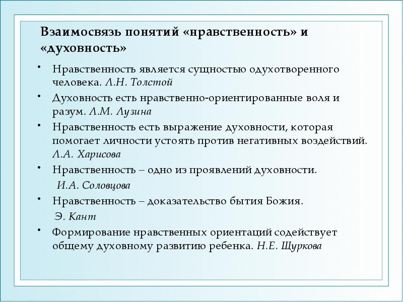 Нравственность есть. Соотношение понятий Духовность и нравственность. Понятие Духовность и нравственность. Взаимосвязь духовности и нравственности. Соотнесите понятия «нравственность» и «Духовность»..