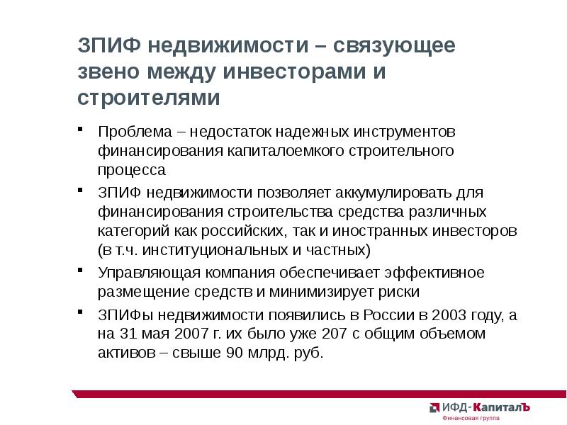 Зпиф. ЗПИФ недвижимости. Закрытые ПИФ недвижимости. Российские ЗПИФЫ недвижимости. Связующее звено между проблема и решения.