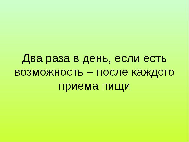 Каждый прием. Если появится возможность.