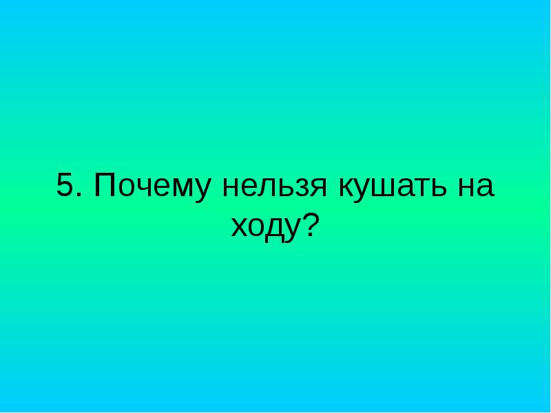 Почему нельзя без. Почему нельзя есть на ходу. Почему нельзя кушать на ходу. Тем презентации на ходу. Почему нельзя кушать на ходу примета.