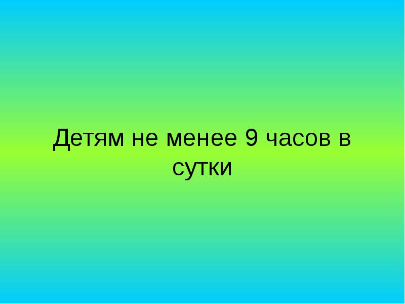 Не менее 9. Быль название.