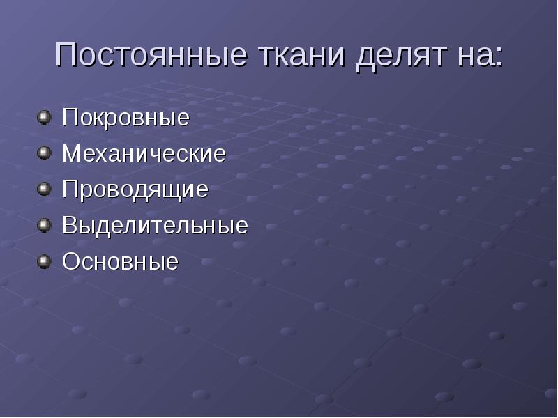 Постоянно основной. Постоянные ткани. Постоянная ткань. К числу постоянных тканей не относятся. К постоянным тканям относятся.