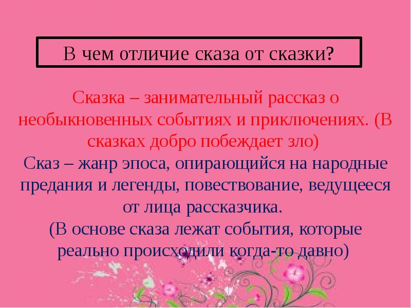 Сказка отличия. Отличие сказа от сказки. Чем рассказ отличается от сказки. Чем отличается Сказ от сказки. Отличие сказа от сказки 5 класс.