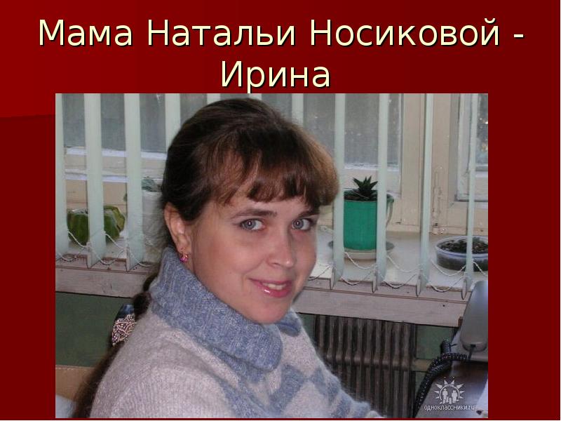 Раз мама. Наталья Носикова. 8 Раз мама. Носикова Наталья Николаевна. Мама Наталья.