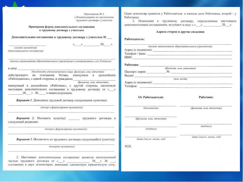 Договор педагога дополнительного образования. Трудовой договор учителя. Дополнить договор следующим пунктом. Исключить из трудового договора следующие пункты. Трудовой договор с учителем образец 2023 года в школе с приложениями.