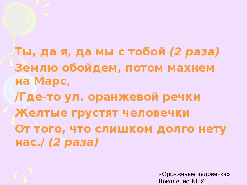 Песня ты да я мы с тобой. У оранжевой речки грустят человечки текст. Где-то у оранжевой речки слова. У оранжевой речки текст. Оранжевые человечки песня текст.