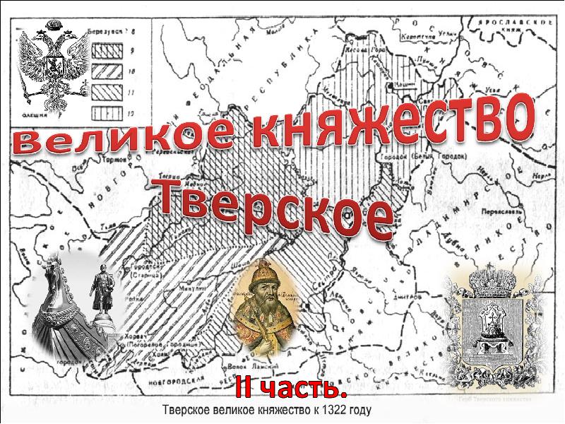 Тверское княжество