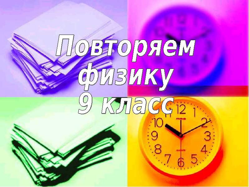 Повторение физики 9 класс презентация