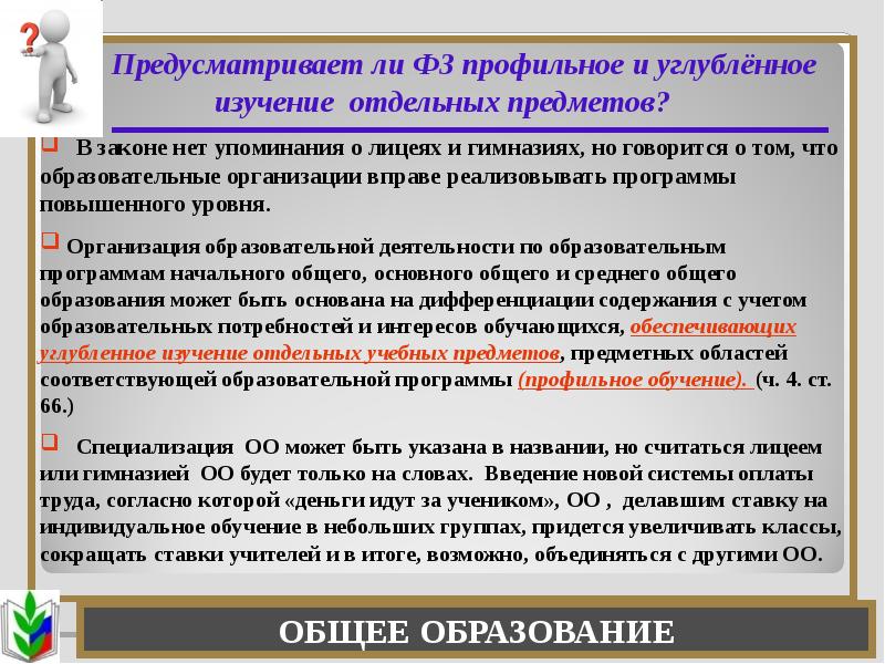 Профильное и углубленное обучение. Федеральный закон об образовании в Российской Федерации презентация. Среднепрофильное образование. Профильное образование это какое образование. Среднее профильное образование это.