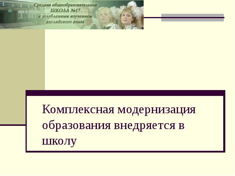 Комплексная модернизация школьной системы образования