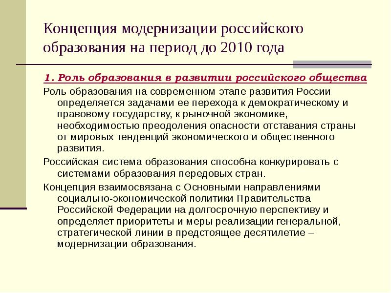 Какая роль в образовании. Роль образования в России. Модернизация российского образования. Роль образования в развитии российского общества. Концепция образования в России.