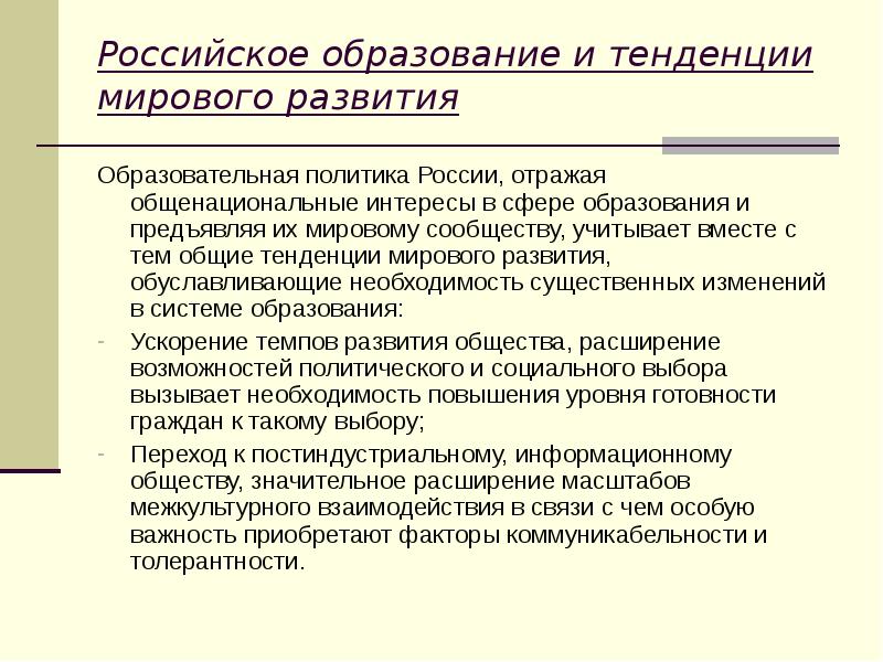 Какие тенденции развития образования. Российское образование и тенденции мирового развития. Новые социальные требования к системе российского образования. Мировые тенденции развития образования. Мировые тенденции в образовании.