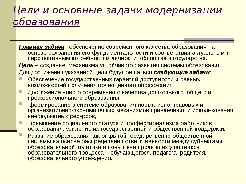 Задачи модернизации. Задачи модернизации образования. Цели и основные задачи модернизации образования. Модернизация системы образования сущность цели задачи. Задачи современного образования.