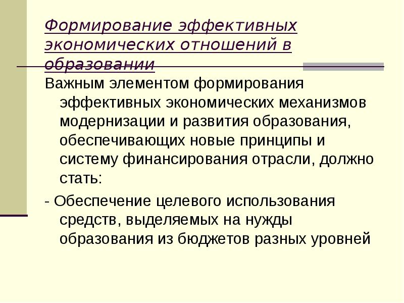 Элемент формирования. Экономические отношения в образовании. Понятие эффективные отношения. Эффективные отношения. Экономические отношения эффективно складывающиеся.