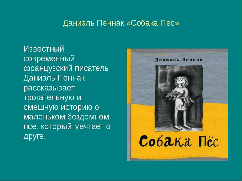 Пеннак собака пес краткое содержание. Пеннак собака пес краткое содержание. Пеннак собака пес краткое содержание. Пеннак собака пес краткое содержание. Пеннак собака пес краткое содержание.